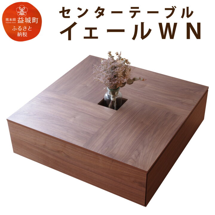 楽天市場 ふるさと納税 センターテーブル イェール Wn 幅80cm テーブル リビング リビングテーブル ローテーブル おしゃれ シンプル 木製 引出し付き 収納 収納付き 家具 ナチュラル ウォルナット ウォールナット ウレタン塗装 送料無料 熊本県益城町