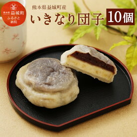 【ふるさと納税】いきなり団子 約90g×10個入り いきなり団子 団子 和菓子 饅頭 さつまいも スイーツ 熊本名物 熊本 郷土菓子 冷凍 送料無料