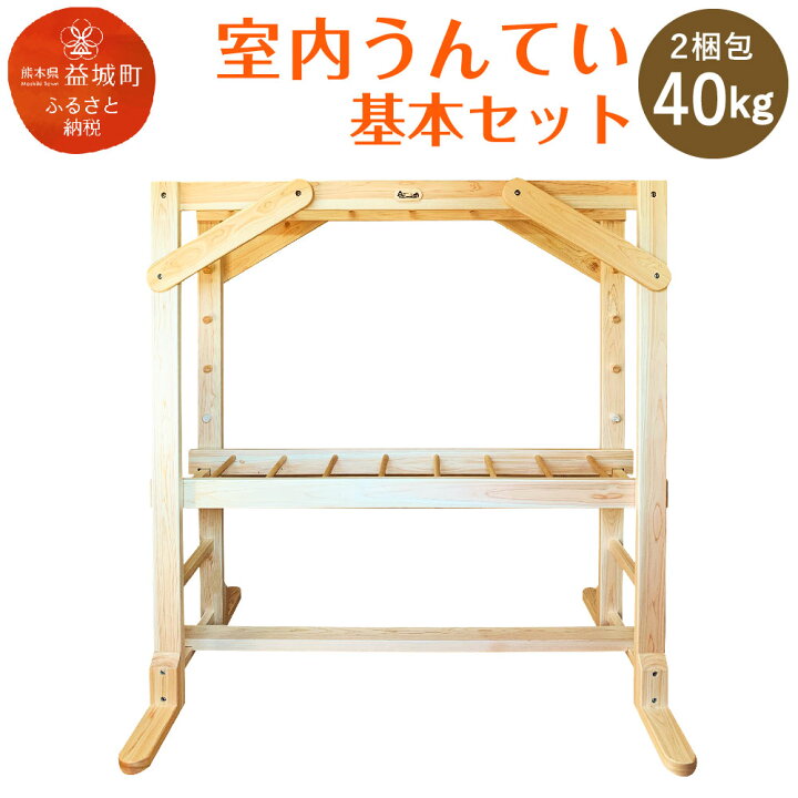 楽天市場】【ふるさと納税】室内うんてい 基本セット 2梱包 40kg 幅 