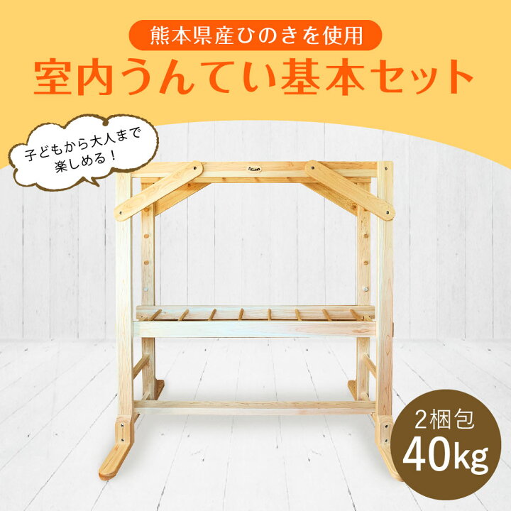 楽天市場】【ふるさと納税】室内うんてい 基本セット 2梱包 40kg 幅 