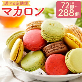 【ふるさと納税】【選べる定期便】とろとろマカロン 24個入 3ヶ月/6ヶ月/12ヶ月 6種類×各4個 定期便 スイーツ 洋菓子 お菓子 マカロン 一流パティシエが認めるホテル使用品 食べ比べ 冷凍 送料無料