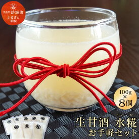 【ふるさと納税】 生甘酒 水糀 お手軽セット 100g×8 甘酒 ヒノヒカリ生糀 砂糖不使用 ノンアルコール 無添加 セット 冷凍 九州産 熊本産 送料無料