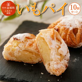 【ふるさと納税】 いもパイ 10個セット スイーツ お菓子 焼き菓子 パイ 芋 お土産 熊本県産 九州産 冷凍 送料無料