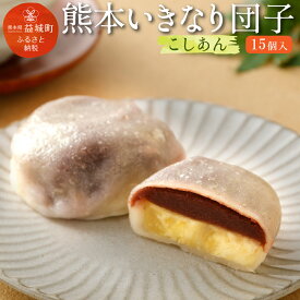 【ふるさと納税】熊本いきなり団子 こしあん 15個セット 和菓子 だんご 芋 スイーツ お菓子 お土産 熊本県産 九州産 冷凍 送料無料