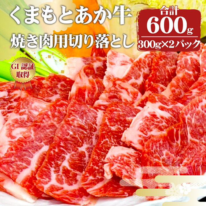 楽天市場】【ふるさと納税】熊本県産 GI認証取得 くまもとあか牛 焼き肉用切り落とし 合計600g 300g×2パック 牛肉 あか牛 お肉 冷凍 熊本県 益城町 送料無料 : 熊本県益城町 楽天市場】【ふるさと納税】熊本県産 GI認証取得 くまもとあか牛 焼き肉用切り落とし 合計600g 300g×2パック 牛肉 あか牛 お肉 冷凍 熊本県 益城町 送料無料 : 熊本県益城町