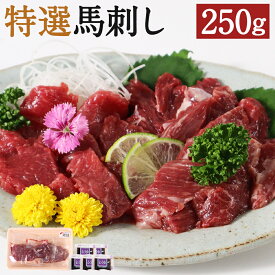 【ふるさと納税】特選馬刺し 合計250g 3種類×各1パック 食べ比べ セット 上赤身 霜降り ヒモ刺しまたはコウネ 醤油付き 馬刺し 刺身 馬肉 熊本県産 九州産 国産 冷凍 送料無料