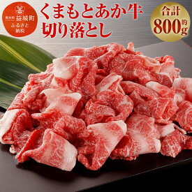 【ふるさと納税】熊本県産 GI認証取得 くまもとあか牛 切り落とし 合計800g 400g×2パック 牛肉 あか牛 お肉 冷凍 熊本県 益城町 送料無料