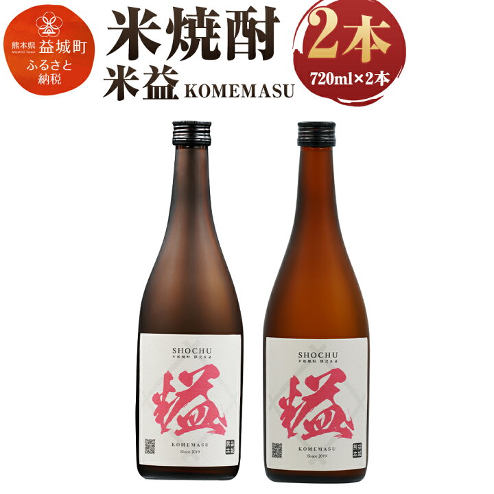 楽天市場 ふるさと納税 益城焼酎 米益 2本組 7ml 2本 2本セット アルコール度数25度 米焼酎 焼酎 酒 熊本県産 国産 送料無料 熊本県益城町