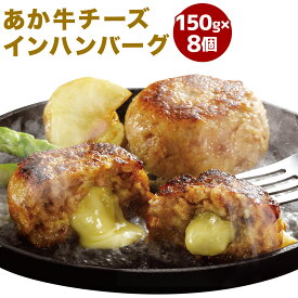 【ふるさと納税】あか牛チーズインハンバーグ 150g×8個 計1.2kg チーズインハンバーグ ハンバーグ あか牛 熊本県産 国産 冷凍 送料無料