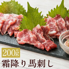【ふるさと納税】【阿蘇牧場】 阿蘇馬 霜降り馬刺し 計約200g （約100g×2パック） 専用醤油付き：150ml×1本 馬刺 馬肉 お肉 霜降り おつまみ つまみ 甘口醤油 しょうゆ 冷凍 パック 熊本県産 国産 九州 熊本県 益城町 送料無料