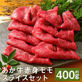 【ふるさと納税】あか牛赤身モモスライスセット 約400g あか牛のたれ200ml付き 赤身 モモ スライス済み あか牛 牛肉 冷凍 送料無料