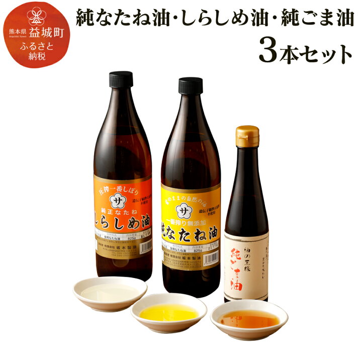 楽天市場】【ふるさと納税】純なたね油 825g しらしめ油 825g 純ごま油 