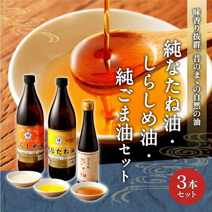 楽天市場】【ふるさと納税】純なたね油 825g しらしめ油 825g 純ごま油 