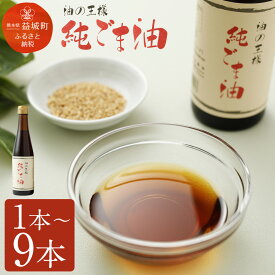 【ふるさと納税】純ごま油 1本/2本/3本/6本/9本 選べる本数 1本273g ごま油 13000円 ～ 37000円 1万3000円 ～ 3万7000円 100%純正 故郷納税 ふるさと納税油 ふるさと納税熊本県 益城町 国産ゴマ油 高級 調味料 胡麻油 食用油 調味料 圧搾 かくし味 焙煎 セサミオイル 調味料