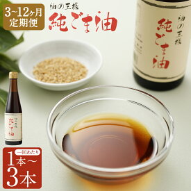 【ふるさと納税】＜選べる定期便＞純ごま油 1回あたり計819g（273g×1本 / 2本 / 3本） 1ヶ月毎 3回 6回 12回 食用ごま油 ゴマ油 胡麻油 100%純正 香りづけ サラダ 料理 調味料 食用油 熊本県 益城町 送料無料