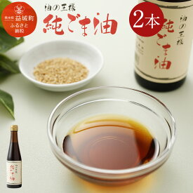 【ふるさと納税】 ＜ R8年熊本地震復興支援 ＞ 純ごま油 1本/2本/3本/6本/9本 選べる本数 1本273g ごま油 13000円 ～ 37000円 1万3000円 ～ 3万7000円 100%純正 故郷納税 ふるさと納税油 ふるさと納税熊本県 益城町 国産ゴマ油 高級 調味料 胡麻油 食用油 調味料 圧搾