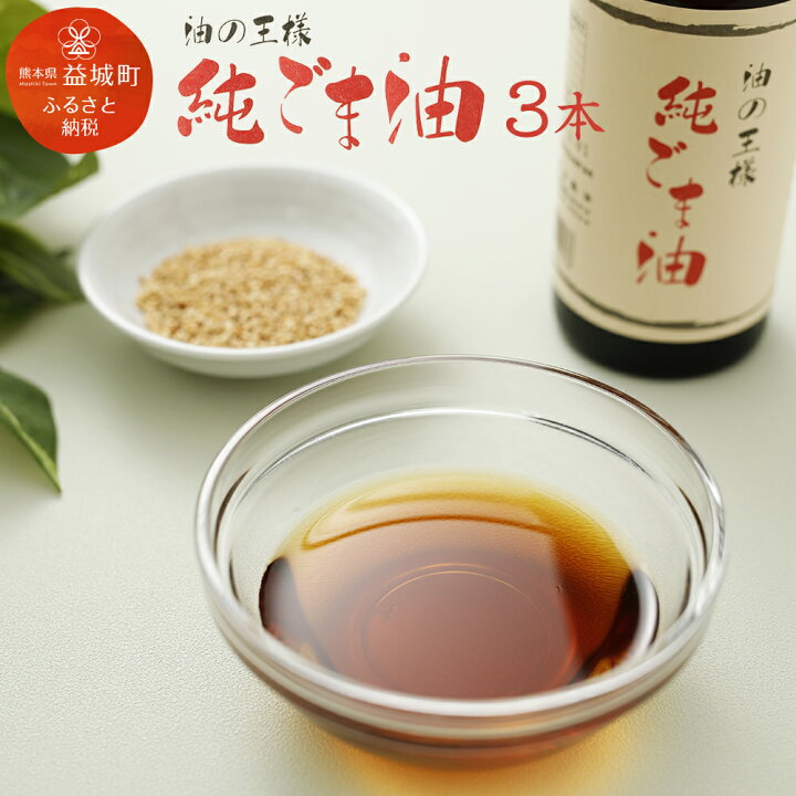 楽天市場 ふるさと納税 純ごま油 273g 3本 ごま油 100 純正 調味料 油 送料無料 熊本県益城町