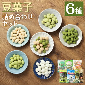【ふるさと納税】豆菓子詰め合わせセット 合計6袋 6種×各1袋 6種類 セット 豆菓子 お菓子 スナック 詰め合わせ 個包装 送料無料