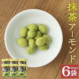 【ふるさと納税】抹茶アーモンド 100g×6袋 抹茶 アーモンド 豆菓子 お菓子 スナック ナッツ 個包装 送料無料