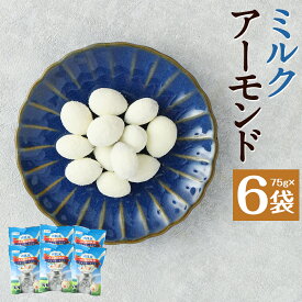 【ふるさと納税】ミルクアーモンド 75g×6袋 ミルク アーモンド 豆菓子 お菓子 スナック ナッツ 個包装 送料無料