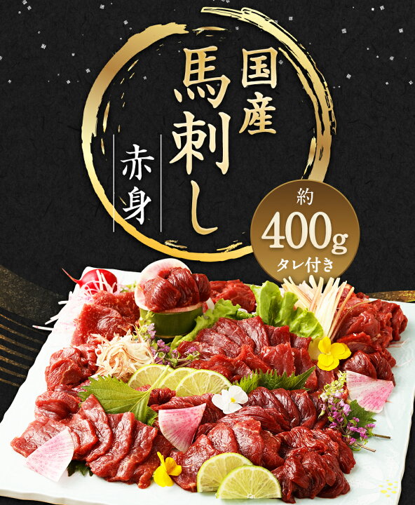 正規品販売! 馬刺し 400g モモ ロース 国産 福岡県産 生食用 赤身 真空包装 タレ付き 肉 馬肉 スライス モモ100g×2パック ロース100g×2パック たれ100ml あまくち 冷蔵配送 ヘルシー 送料無料 fucoa.cl 正規品販売! 馬刺し 400g モモ ロース 国産 福岡県産 生食用 赤身 真空包装 タレ付き 肉 馬肉 スライス モモ100g×2パック ロース100g×2パック たれ100ml あまくち 冷蔵配送 ヘルシー 送料無料 fucoa.cl