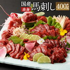 国産馬刺し赤身 約400g 約80g×4～6個 馬刺しのたれ付 ふるさと納税熊本県 益城町ふるさと納税 真空パック 馬刺し 赤身 冷凍 生食 肉 生肉 馬肉 赤身肉 ヘルシー 低カロリー 高タンパク タレ付き 国産 お肉 食品 熊本から直送