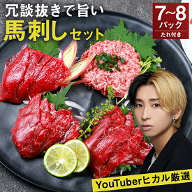 【ふるさと納税】冗談抜きで旨い馬刺しセット 7〜8パック たれ付き モモ ロース ラム うまトロ 馬肉タタキ ユッケ ハンバーグ おまかせ ランダム 馬肉 刺身 馬刺し おつまみ 熊本 冷凍 送料無料