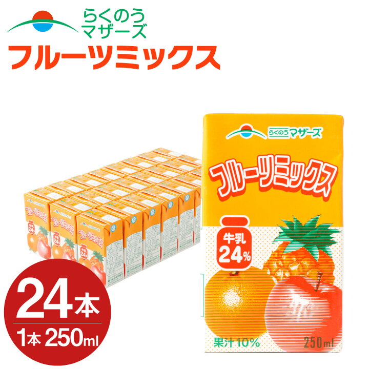 楽天市場 ふるさと納税 フルーツミックス 24本 250ml 24本 1ケース ミックスジュース 乳飲料 乳性飲料 アップル リンゴ パイナップル パイン オレンジ みかん らくのうマザーズ ドリンク 飲み物 飲料 セット 紙パック 常温保存可能 ロングライフ 送料無料 熊本県益城町