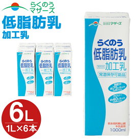 【ふるさと納税】らくのう低脂肪乳 1L×6本 合計6L 1000ml 紙パック 加工乳 牛乳 ミルク 低脂肪牛乳 低脂肪乳 低脂肪 すっきり 乳飲料 乳性飲料 らくのうマザーズ ドリンク 飲み物 飲料 セット 常温保存可能 ロングライフ 送料無料