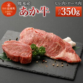 【ふるさと納税】熊本産 ステーキ用 あか牛 ヒレ肉(150g) ロース肉(200g) 2種類 合計350g 牛肉 和牛 ステーキ ブラックペッパー・牛脂付き 冷凍 セット 詰め合わせ 熊本県産 九州産 国産 送料無料