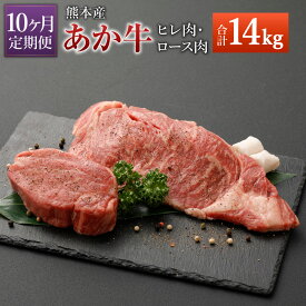 【ふるさと納税】【定期便10ヶ月】熊本産 ステーキ用 あか牛 ヒレ肉600g×10回 ロース肉800g×10回 合計14kg 10回お届け 2種類 牛肉 和牛 ステーキ 冷凍 セット 詰め合わせ 熊本県産 九州産 国産 送料無料