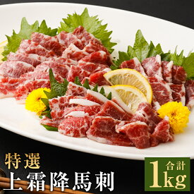 【ふるさと納税】特選 上霜降 馬刺し 1kg/2kg/3kg/5kg/10kg 選べる内容量 1パック100g 小分け 馬刺し ばさし 馬肉 霜降り 冷凍 送料無料