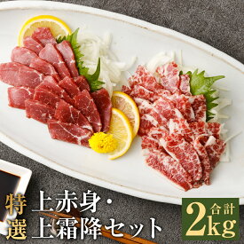 【ふるさと納税】特選上赤身馬刺し・特選上霜降馬刺し セット 2kg/3kg/4kg/5kg/10kg 選べる内容量 1パック100g 2種類 小分け 馬刺し ばさし 馬肉 赤身 霜降り 冷凍 送料無料