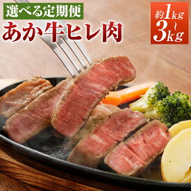 【ふるさと納税】【選べる定期便】熊本あか牛ヒレ肉 約1kg/約2kg/約3kg 3ヶ月/6ヶ月/12ヶ月 定期便 選べる内容量 1枚約150g 牛肉 和牛 ステーキ ブラックペッパー・牛脂付き 冷凍 セット 詰め合わせ 熊本県産 九州産 国産 送料無料