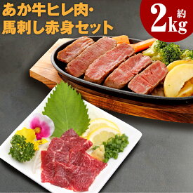 【ふるさと納税】 熊本あか牛ヒレ肉：約1kg（約150gカット×7パック）・馬刺し赤身：約1kg（約100g×10パック） 合計約2kg 牛肉 馬肉 お肉 ステーキ 馬刺 セット 詰め合わせ 冷凍 熊本県 益城町 送料無料