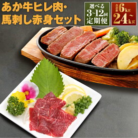 【ふるさと納税】＜選べる定期便＞熊本あか牛ヒレ肉：約1kg（約150gカット×7パック）・馬刺し赤身：約1kg（約100g×10パック） 1回あたり2kg 1ヶ月毎 3回 6回 12回 合計約6～24kg 牛肉 馬肉 お肉 ステーキ 馬刺 詰め合わせ 熊本県 益城町 送料無料