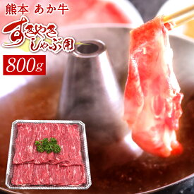 【ふるさと納税】熊本赤牛すきやきしゃぶ用 800g 国産 九州産 和牛 あか牛 赤牛 熊本 すき焼き すきやき しゃぶしゃぶ しゃぶ肉 お肉 冷凍 送料無料