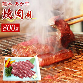 【ふるさと納税】熊本赤牛カルビ焼き肉用 800g 国産 九州産 和牛 あか牛 赤牛 熊本 焼き肉 焼肉 やきにく カルビ お肉 冷凍 送料無料