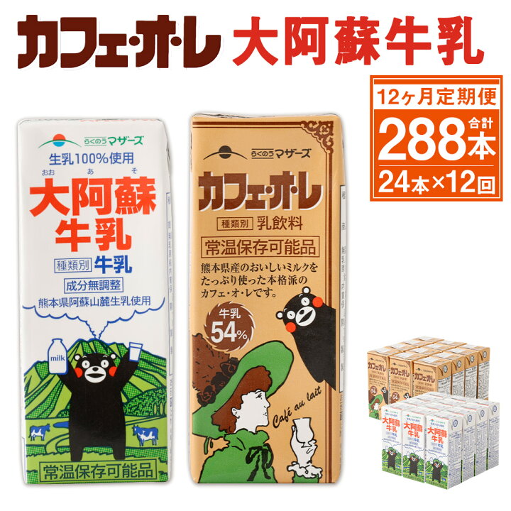 楽天市場 ふるさと納税 12ヶ月定期便 カフェオレ 大阿蘇牛乳 セット 0ml 各12本 24本 12回 合計2本 2種類 牛乳 コーヒー牛乳 カフェ オ レ 乳飲料 乳性飲料 くまモンパッケージ らくのうマザーズ ドリンク 飲み物 飲料 紙パック 常温保存可能 ロングライフ 楽天市場 ふるさと納税 12ヶ月定期便 カフェオレ 大阿蘇牛乳 セット 0ml 各12本 24本 12回 合計2本 2種類 牛乳 コーヒー牛乳 カフェ オ レ 乳飲料 乳性飲料 くまモンパッケージ らくのうマザーズ ドリンク 飲み物 飲料 紙パック 常温保存可能 ロングライフ