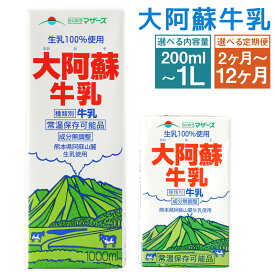 【ふるさと納税】【定期便】 大阿蘇牛乳 選べる容量 【12本 or 24本】 1本あたり200ml 選べる定期便 【1ヶ月毎2回～12回 / 2ヶ月毎2～6回】 牛乳 ミルク くまモン 生乳100% 成分無調整 紙パック 乳飲料 乳性飲料 熊本県産 九州 国産 熊本県 益城町 送料無料
