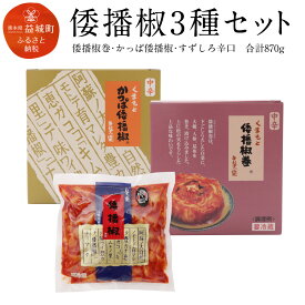 【ふるさと納税】倭播椒3種セット 倭播椒巻（300g） かっぱ倭播椒（300g） すずしろ倭播椒辛口（270g） 計870g キムチ 漬物 キムチの里 韓国 詰め合わせ 送料無料