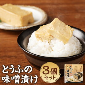 【ふるさと納税】豆腐の味噌漬 280g 3個セット 熊本県産 フクユタカ 大豆 東洋のチーズ 送料無料
