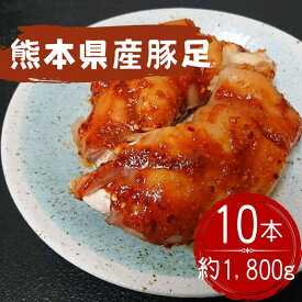 【ふるさと納税】創業100年の肉屋厳選熊本県産豚足10本1,800g - 豚足 熊本県産 1.8kg みそだれ 味付き ピリ辛 病みつき 手作り 老舗の味 コラーゲン 国産 おすすめ 熊本県 甲佐町