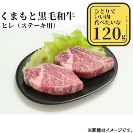 【ふるさと納税】熊本県産黒毛和牛　ヒレステーキ120g