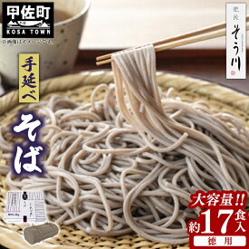 【ふるさと納税】徳用手延べそば17食入り - 蕎麦 ソバ 乾麺 17食 1.5kg そば お徳用 麺 コシ のど越し さっぱり 夏 冷やして ざるそば 冬 温かく 温そば 一年中 楽しめる 人気 おすすめ 熊本県 甲佐町