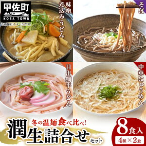 【ふるさと納税】肥後そう川 潤生詰合せ(秋冬)計8食入り - 麺 味噌煮込みうどん 目出鯛平うどん そば にゅうめん スープ付き 熊本産 国産小麦 手延べ こだわり 乾麺 もちもち 簡単調理