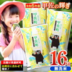 ★令和5年産★『甲佐の輝き』無洗米16kg(5kg×2袋、6kg×1袋)【配送月選択可！】／出荷日に合わせて精米／国産 ブレンド米 白米 訳あり 送料無料 マイスター 複数原料米 国内産 熊本産 熊本県産【価格改定】ZC