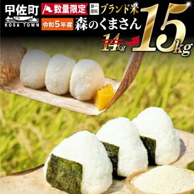 【ふるさと納税】★令和5年産★数量限定★熊本を代表するブランド米15kg（森のくまさん5kg×3袋）決済確定月の翌月20日前後から順次発送開始予定 【価格改定ZC】