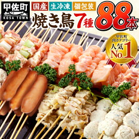 【ふるさと納税】★国産の焼き鳥★縁起が良い末広がり88本★国産 焼きとりセット 7種88本 BBQ バーベキュー キャンプ おつまみ お弁当 送料無料 やきとり 個包装 小分け 冷凍 たれ 塩 ニラ おすすめ ランキング お取り寄せ【価格改定】X