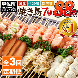 【ふるさと納税】★定期便★国産の焼き鳥★縁起が良い末広がり88本★国産 焼きとりセット ＜生冷凍＞国産 丁寧仕上げの焼き鳥7種セット 88本 ×3ヶ月＝264本 - 焼鳥 セット モモ ネギま 皮 ムネ つくね ニラ BBQ バーベキュー 個包装 人気 熊本県 甲佐町【価格改定XA】